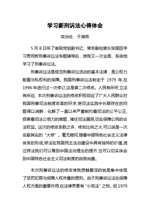 学习新刑诉法心得体会