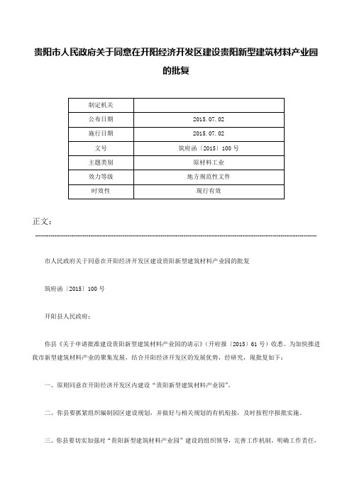 贵阳市人民政府关于同意在开阳经济开发区建设贵阳新型建筑材料产业园的批复-筑府函〔2015〕100号