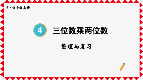 4三位数乘两位数整理与复习(课件)四年级上册数学人教版(共12张PPT)