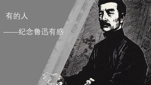 统编版语文六年级上册《有的人——纪念鲁迅先生有感》公开课获奖课件