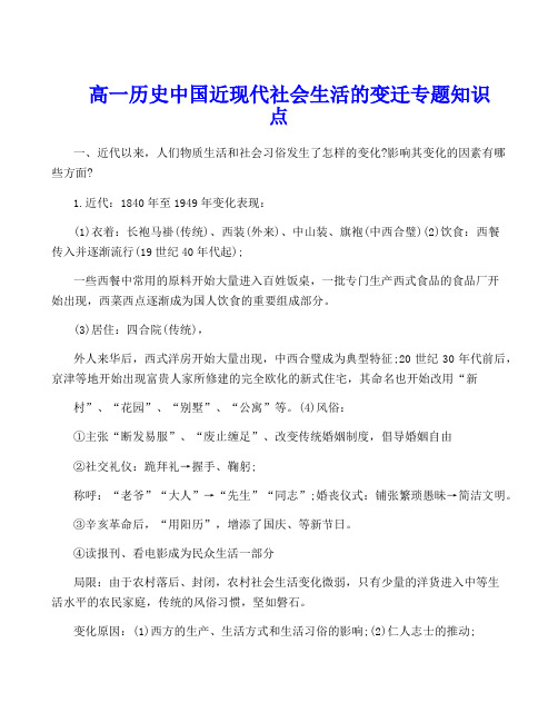 高一历史中国近现代社会生活的变迁专题知识点