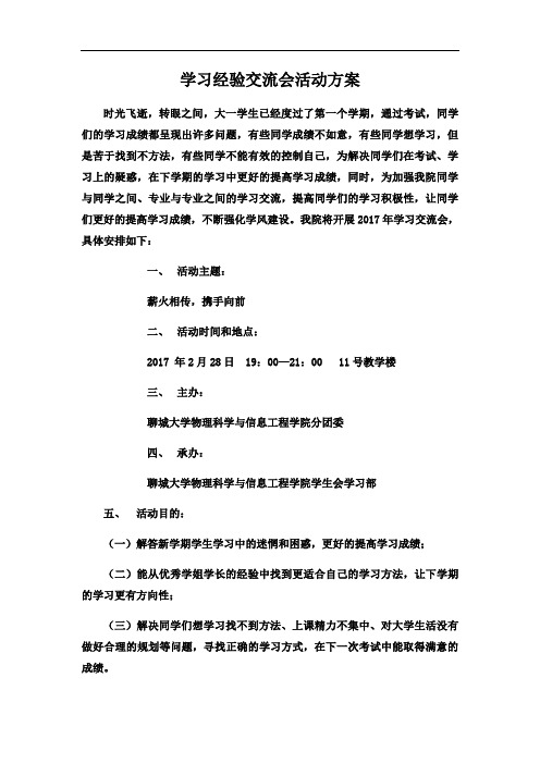 学习经验交流会活动方案