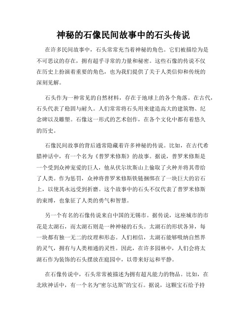 神秘的石像民间故事中的石头传说