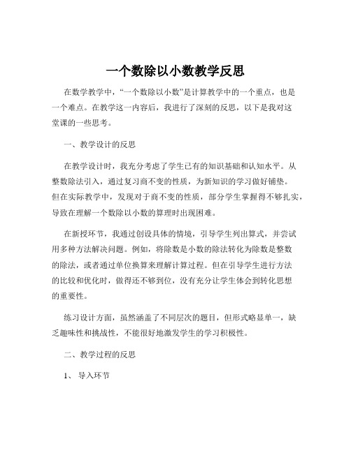 一个数除以小数教学反思