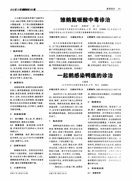 雏鹅氟哌酸中毒诊治