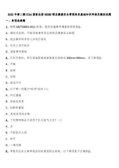 2022年第二期CCAA国家注册OHSMS职业健康安全管理体系基础知识审核员模拟试题含解析