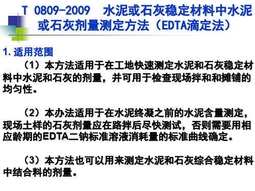 水泥或石灰稳定材料中水泥或石灰剂量测定方法(EDTA滴定法)专题培训课件