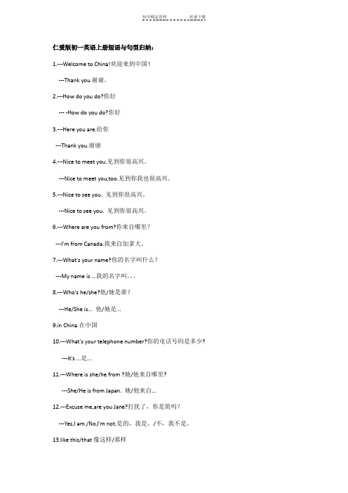 仁爱版初一英语上册短语与句型归纳