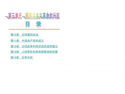 第三单元 新民主主义革命的兴起 单元复习课件(岳麓版八上)