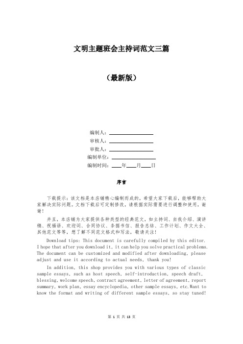 文明主题班会主持词范文三篇