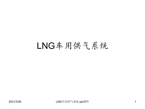 LNG车用供气系统 ppt课件