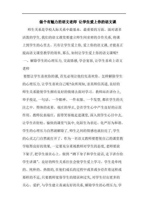 做个有魅力语文老师 让学生爱上你语文课论文