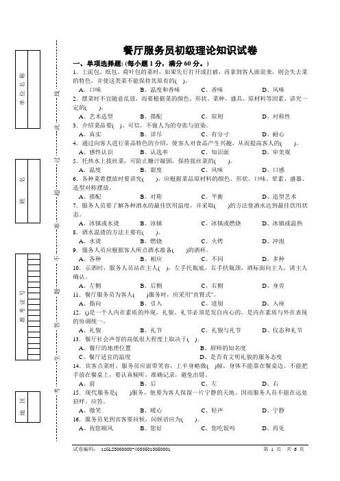 餐厅服务员初级理论知识试卷