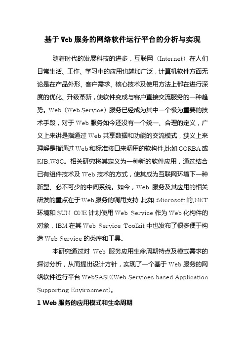 基于Web服务的网络软件模型的建立与分析