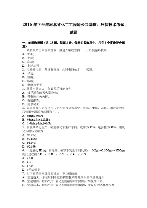 2016年下半年河北省化工工程师公共基础：环保技术考试试题