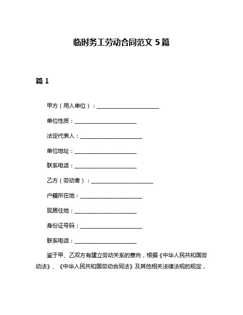 临时务工劳动合同范文5篇