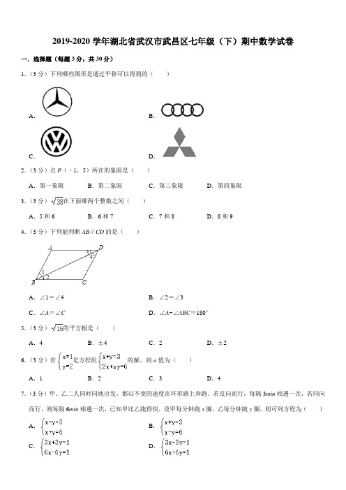 2019-2020学年湖北省武汉市武昌区七年级(下)期中数学试卷