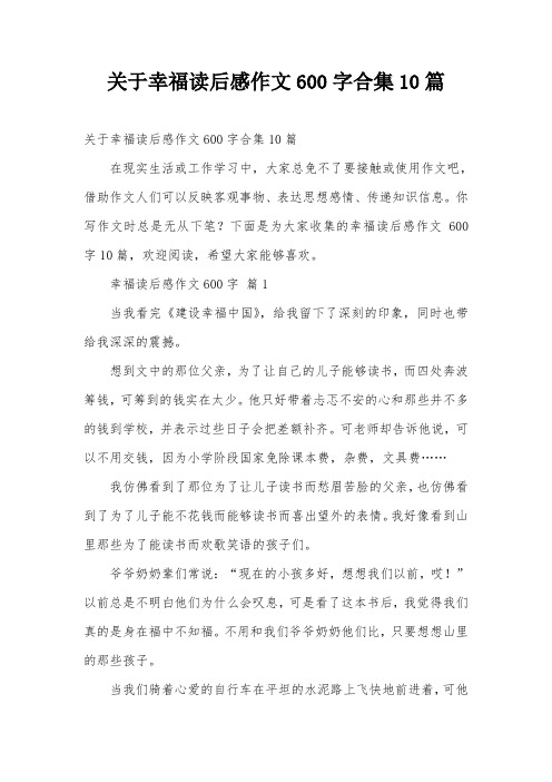 关于幸福读后感作文600字合集10篇