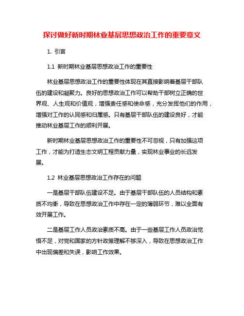 探讨做好新时期林业基层思想政治工作的重要意义