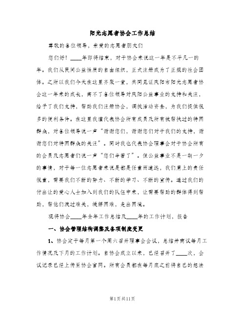 阳光志愿者协会工作总结（2篇）