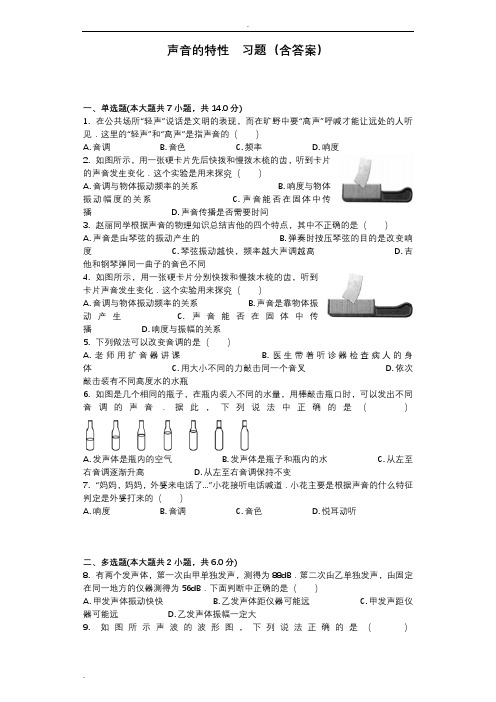 声音的特性习题(含答案)