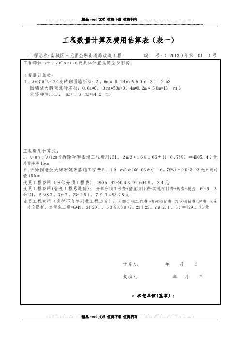 (001)拆除围墙工程变更申请审批表一、二、三、四