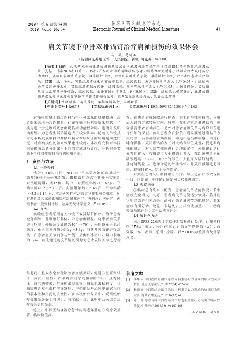 肩关节镜下单排双排锚钉治疗肩袖损伤的效果体会