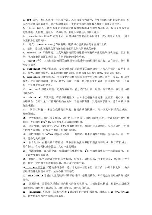 组织与胚胎学教学(河南科技大学)组织学名词解释及简答题.doc