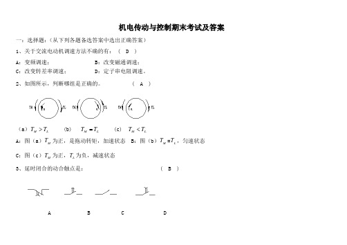 机电传动与控制期末考试及答案教学提纲