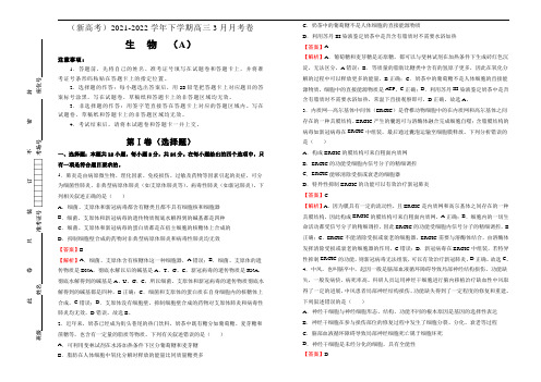 【原创】(新高考)2021-2022学年下学期高三3月月考卷 生物(A卷)教师版