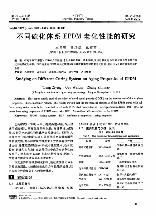 不同硫化体系EPDM老化性能的研究