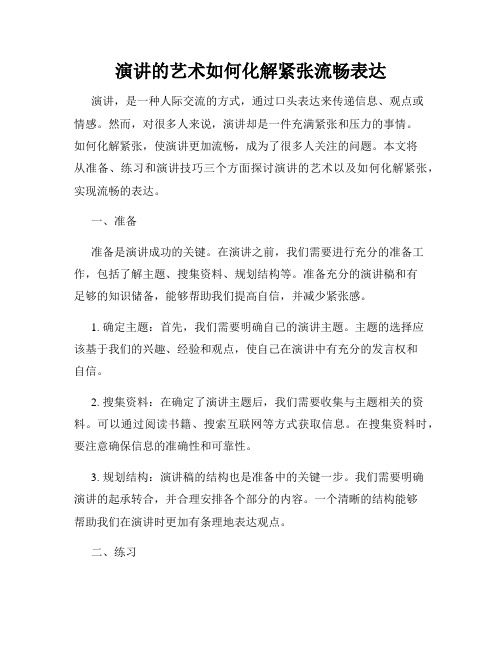 演讲的艺术如何化解紧张流畅表达