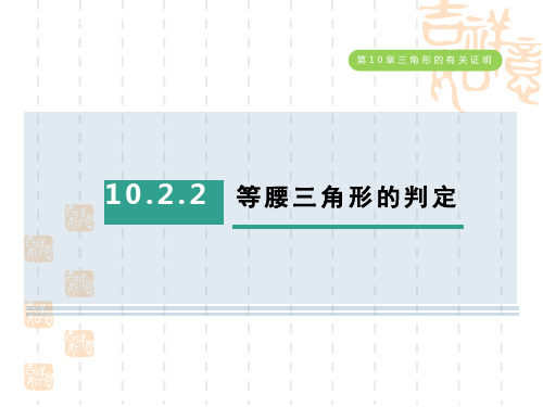 鲁教版五四制七年级下册 第十章 三角形的有关证明 等腰三角形的判定