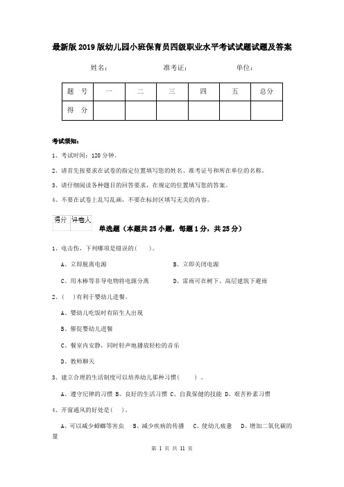 最新版2019版幼儿园小班保育员四级职业水平考试试题试题及答案