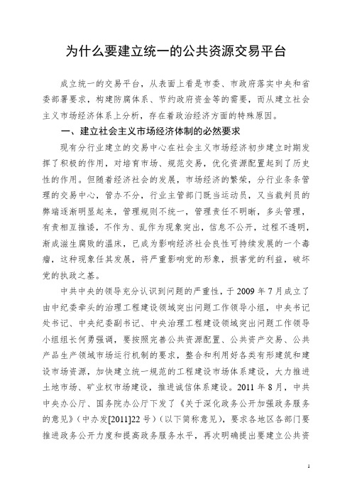 为什么要建立公共资源交易平台