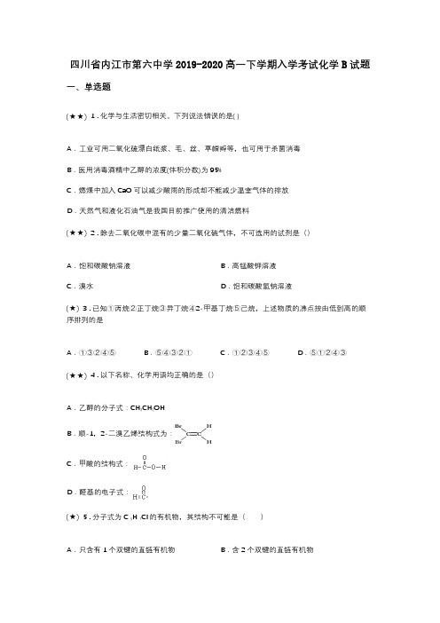 四川省内江市第六中学2019-2020高一下学期入学考试化学B试题(word无答案)