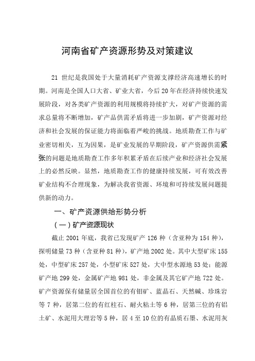 河南省矿产资源供给形势及对策建议