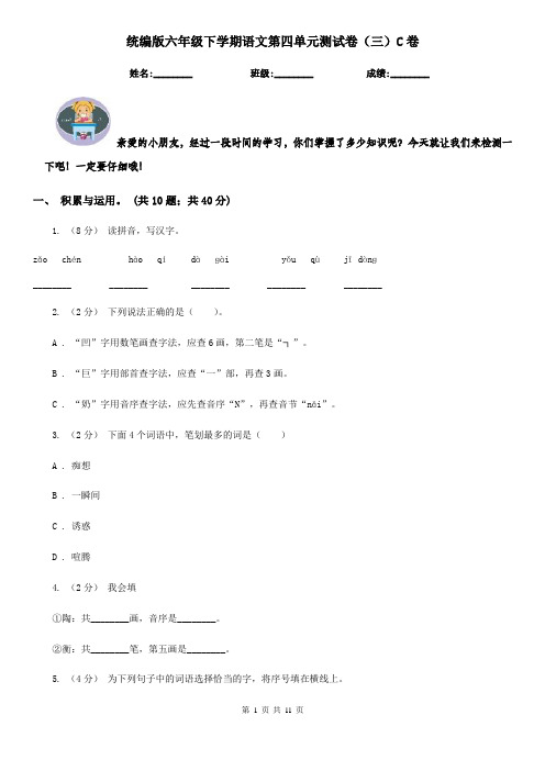 统编版六年级下学期语文第四单元测试卷(三)C卷