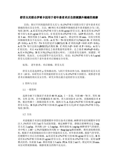 舒芬太尼联合罗哌卡因用于老年患者术后自控硬膜外镇痛的观察