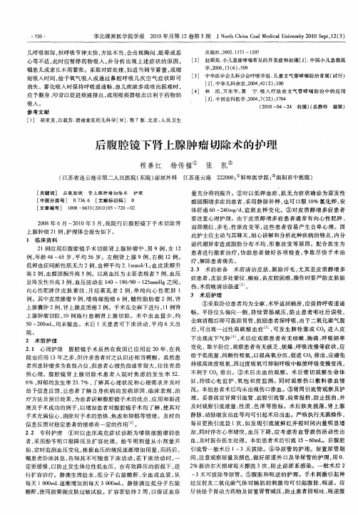 后腹腔镜下肾上腺肿瘤切除术的护理