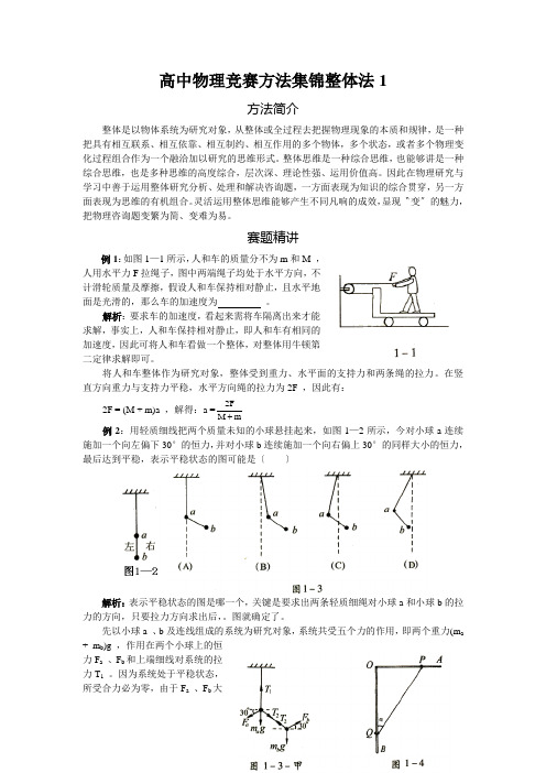 高中物理竞赛方法集锦整体法1