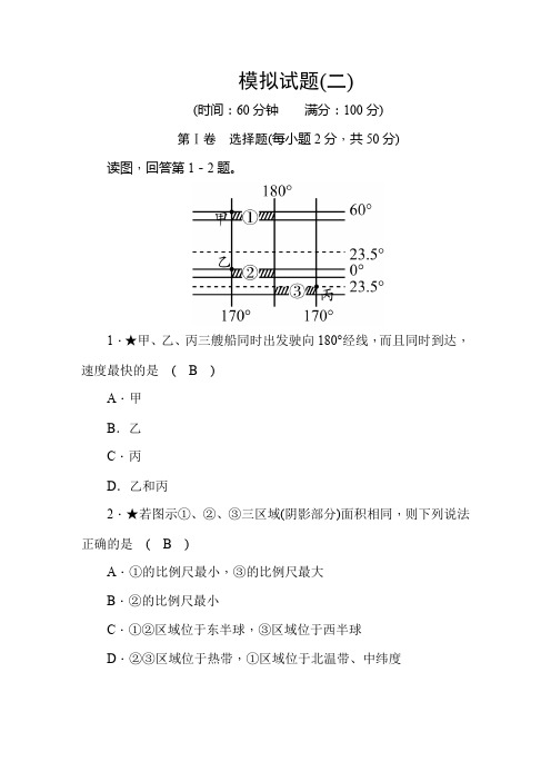 2020版-掌控中考-地理-人教版-模拟试题(二)(word版含答案)