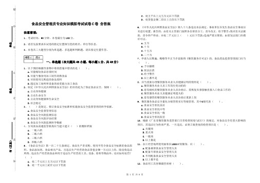 食品安全管理员专业知识模拟考试试卷C卷 含答案