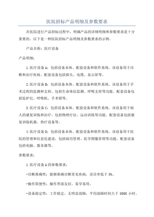 医院招标产品明细及参数要求