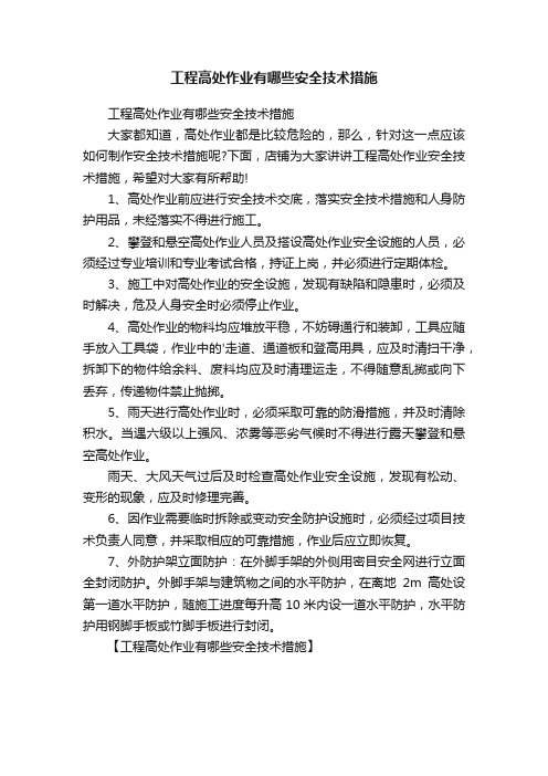 工程高处作业有哪些安全技术措施