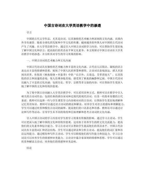 中国古诗词在大学英语教学中的渗透