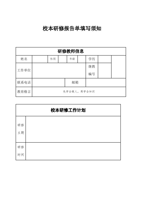 校本研修报告单填写须知