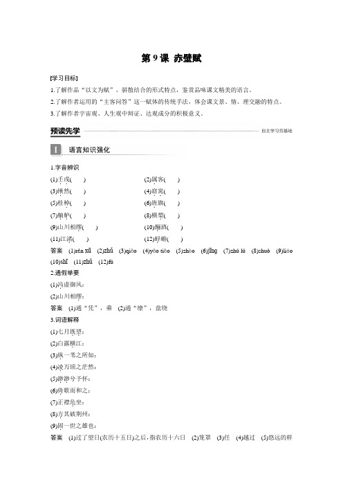 高中语文必修二第三单元：第9课 赤壁赋  导学案