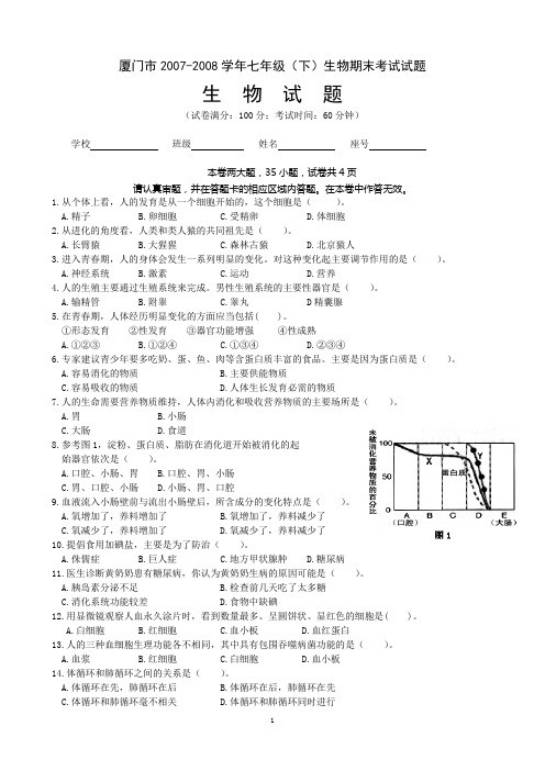 厦门市2007-2008学年七年级(下)生物期末考试试题