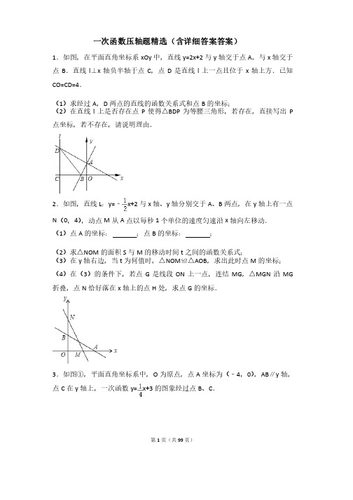 一次函数压轴题精选（含详细答案）